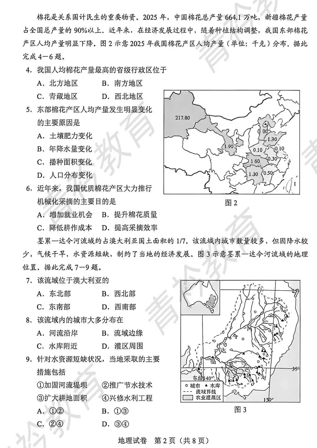 26年河北衡水中考地理真题卷及答案-第2张图片-四季读书网