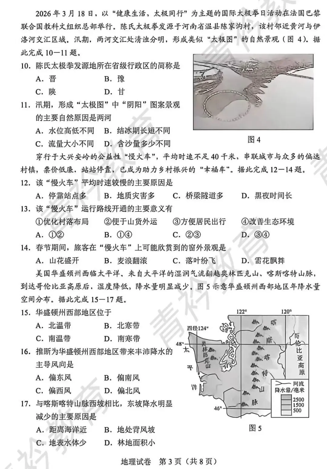 26年河北衡水中考地理真题卷及答案-第3张图片-四季读书网