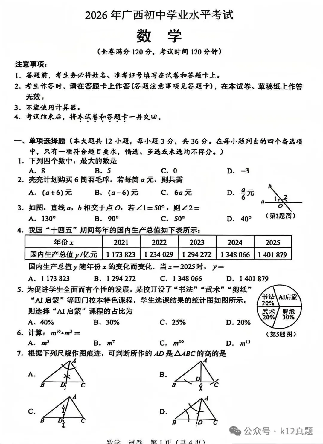 中考真题原卷:广西自治区2026年中考数学、英语、化学试题(有答案)-第3张图片-四季读书网