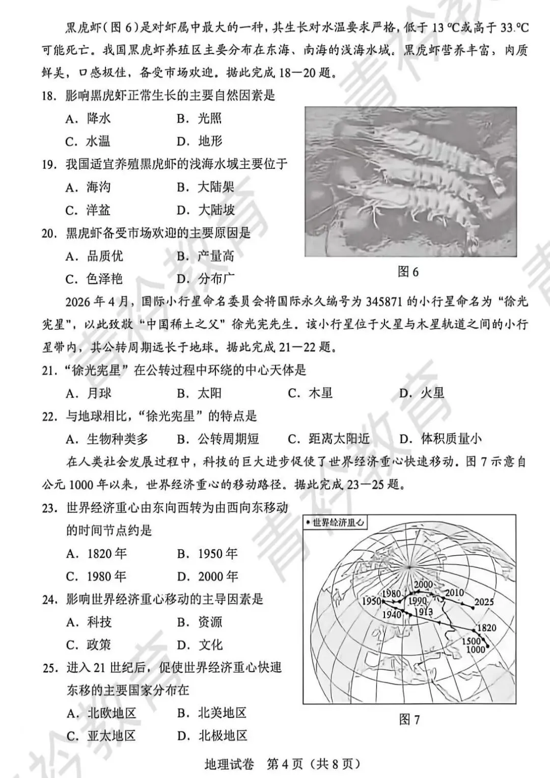26年河北衡水中考地理真题卷及答案-第4张图片-四季读书网