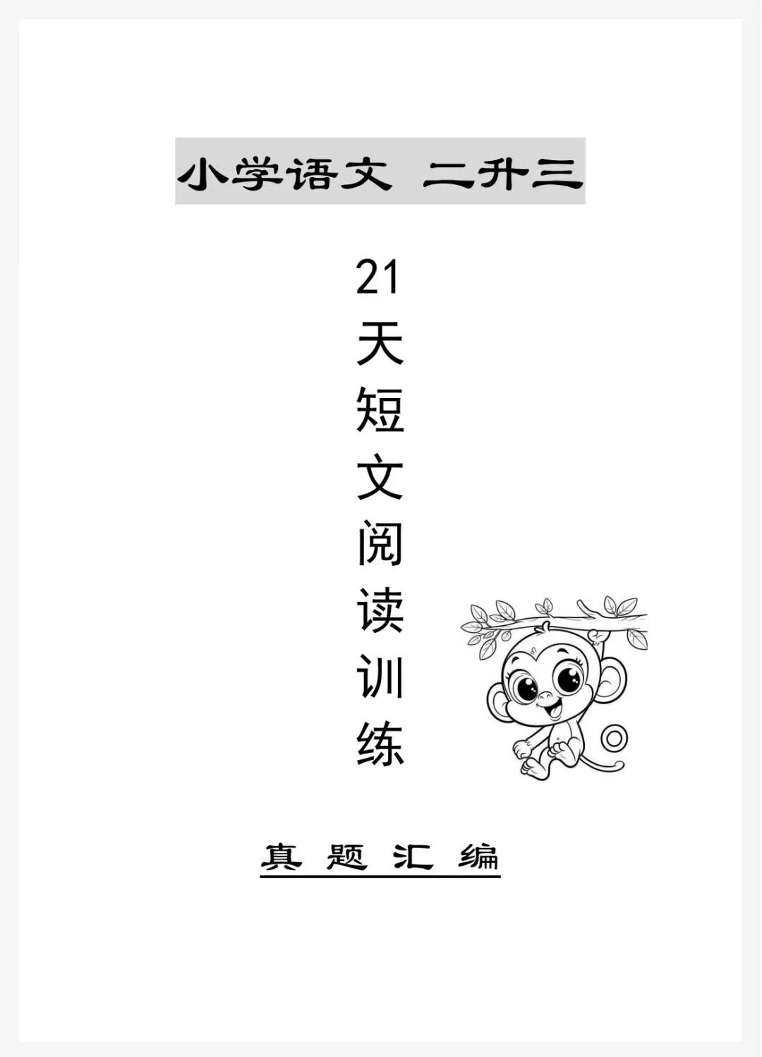 【二升三】语文21天短文阅读训练真题汇编-第2张图片-四季读书网