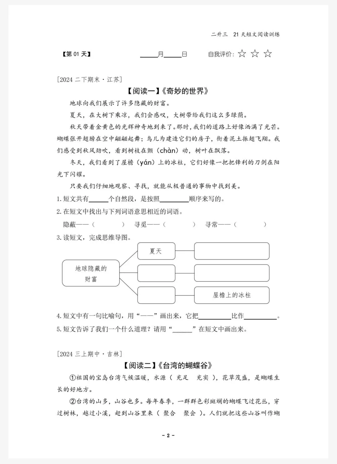 【二升三】语文21天短文阅读训练真题汇编-第3张图片-四季读书网