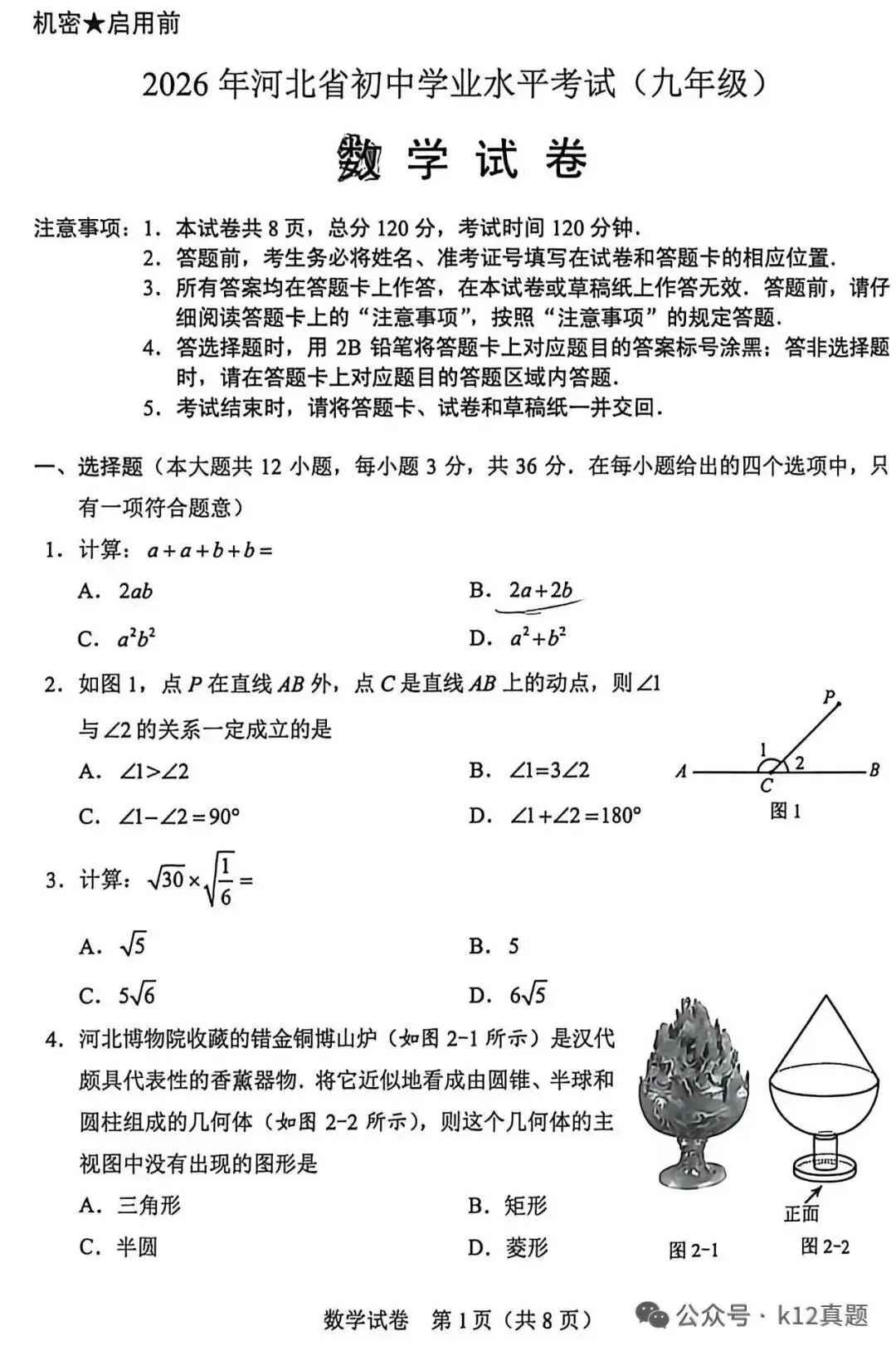 中考真题原卷:河北省2026年中考全9学科试题(有听力及分析,部分答案)-第11张图片-四季读书网