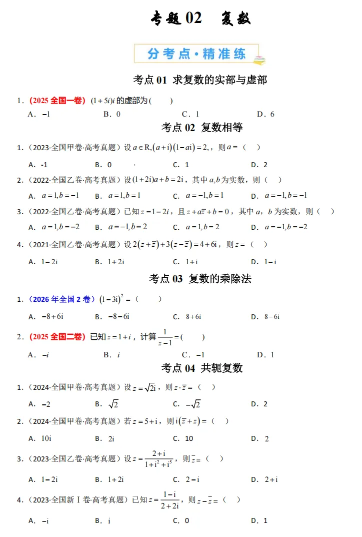 2021-2026高考真题数学分项汇编(全国卷)专题02 复数-第1张图片-四季读书网