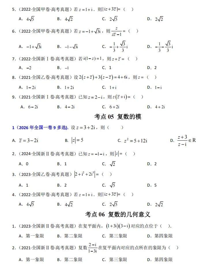 2021-2026高考真题数学分项汇编(全国卷)专题02 复数-第2张图片-四季读书网