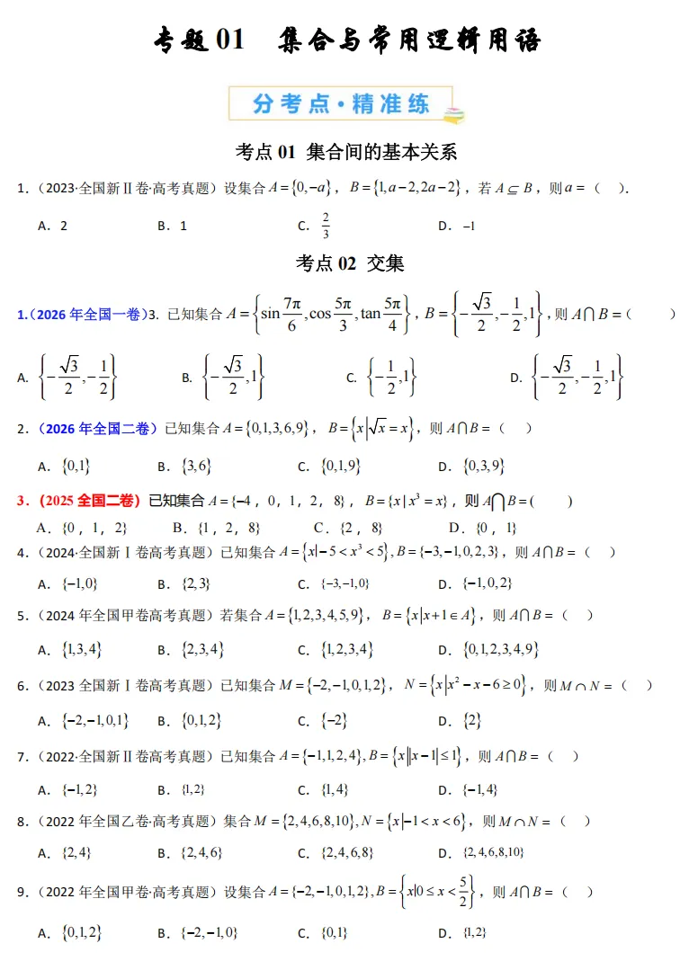 2021-2026高考真题数学分项汇编(全国卷)专题01 集合与常用逻辑用语-第1张图片-四季读书网