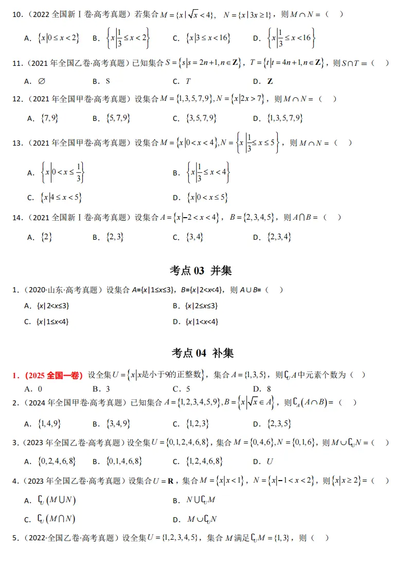2021-2026高考真题数学分项汇编(全国卷)专题01 集合与常用逻辑用语-第2张图片-四季读书网