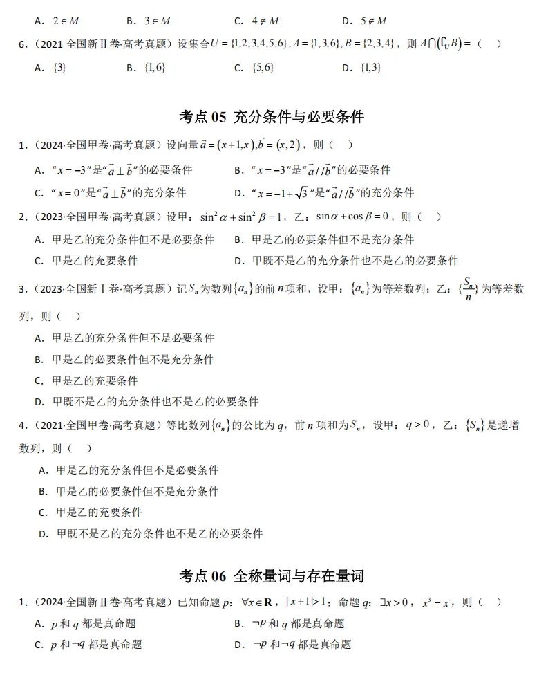 2021-2026高考真题数学分项汇编(全国卷)专题01 集合与常用逻辑用语-第3张图片-四季读书网