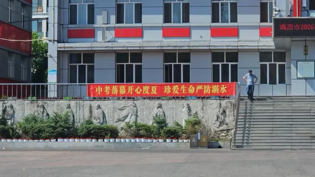 【树梁·安全】中考收官不松弦 防溺安全筑防线——鸡西市树梁中学扎实开展考后防溺水安全教育工作(2026年第114期)-第7张图片-四季读书网