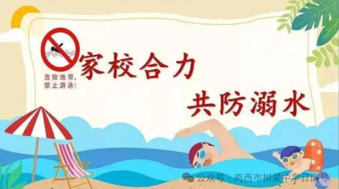 【树梁·安全】中考收官不松弦 防溺安全筑防线——鸡西市树梁中学扎实开展考后防溺水安全教育工作(2026年第114期)-第9张图片-四季读书网