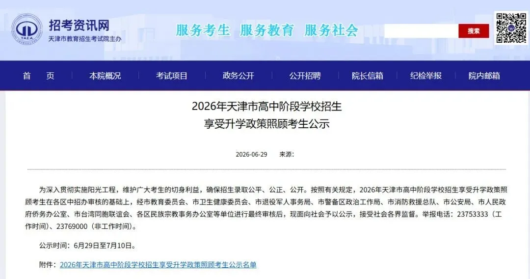 2026年天津中考加分政策照顾考生名单公示!-第2张图片-四季读书网