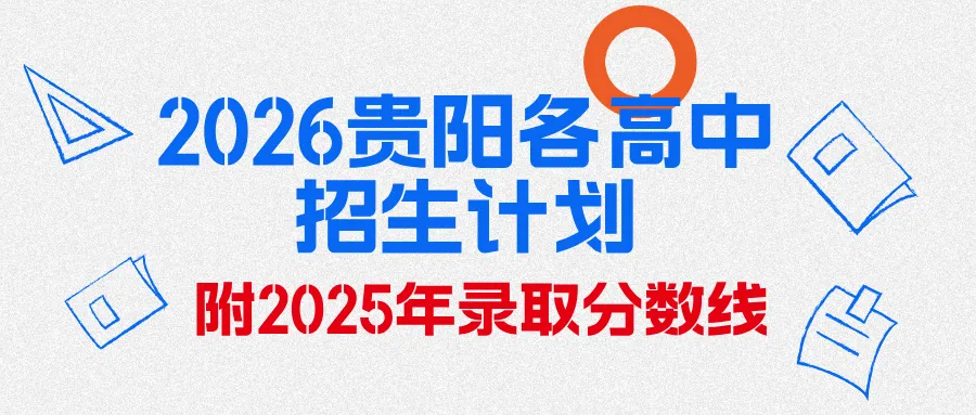 2026贵阳中考成绩多久公布?附近3年贵阳中考一分一段表-第118张图片-四季读书网