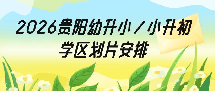 2026贵阳中考成绩多久公布?附近3年贵阳中考一分一段表-第119张图片-四季读书网