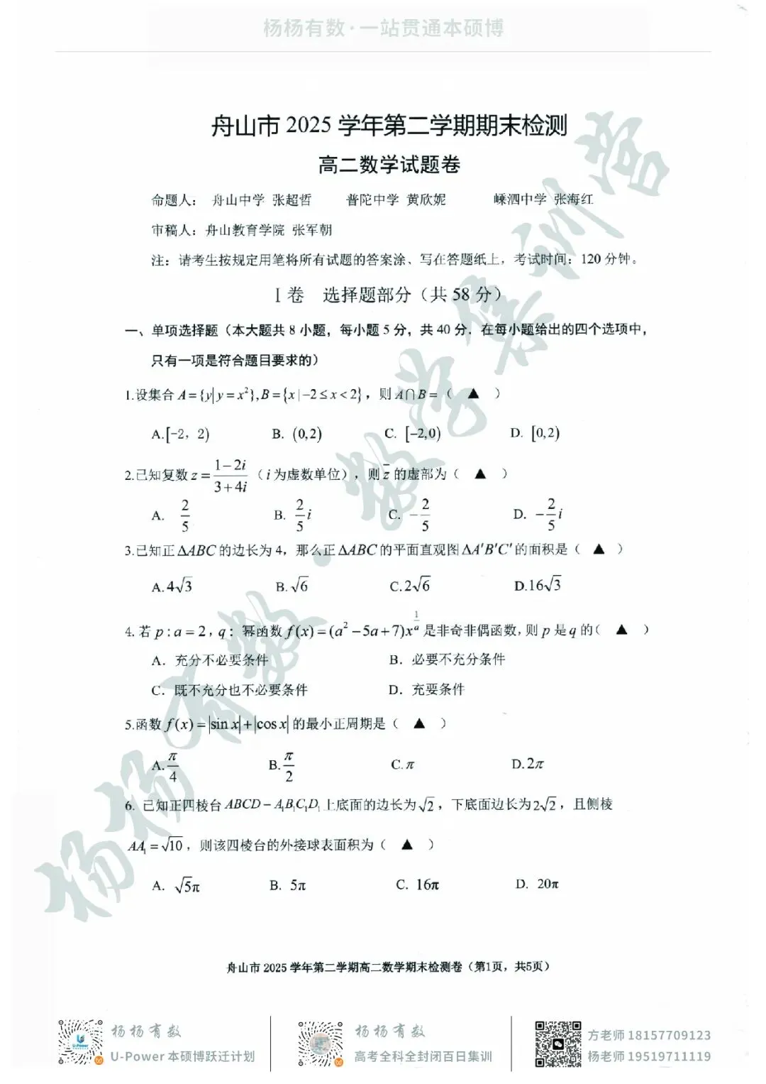 【试卷+答案】2606舟山高二期末—高二数学-第1张图片-四季读书网