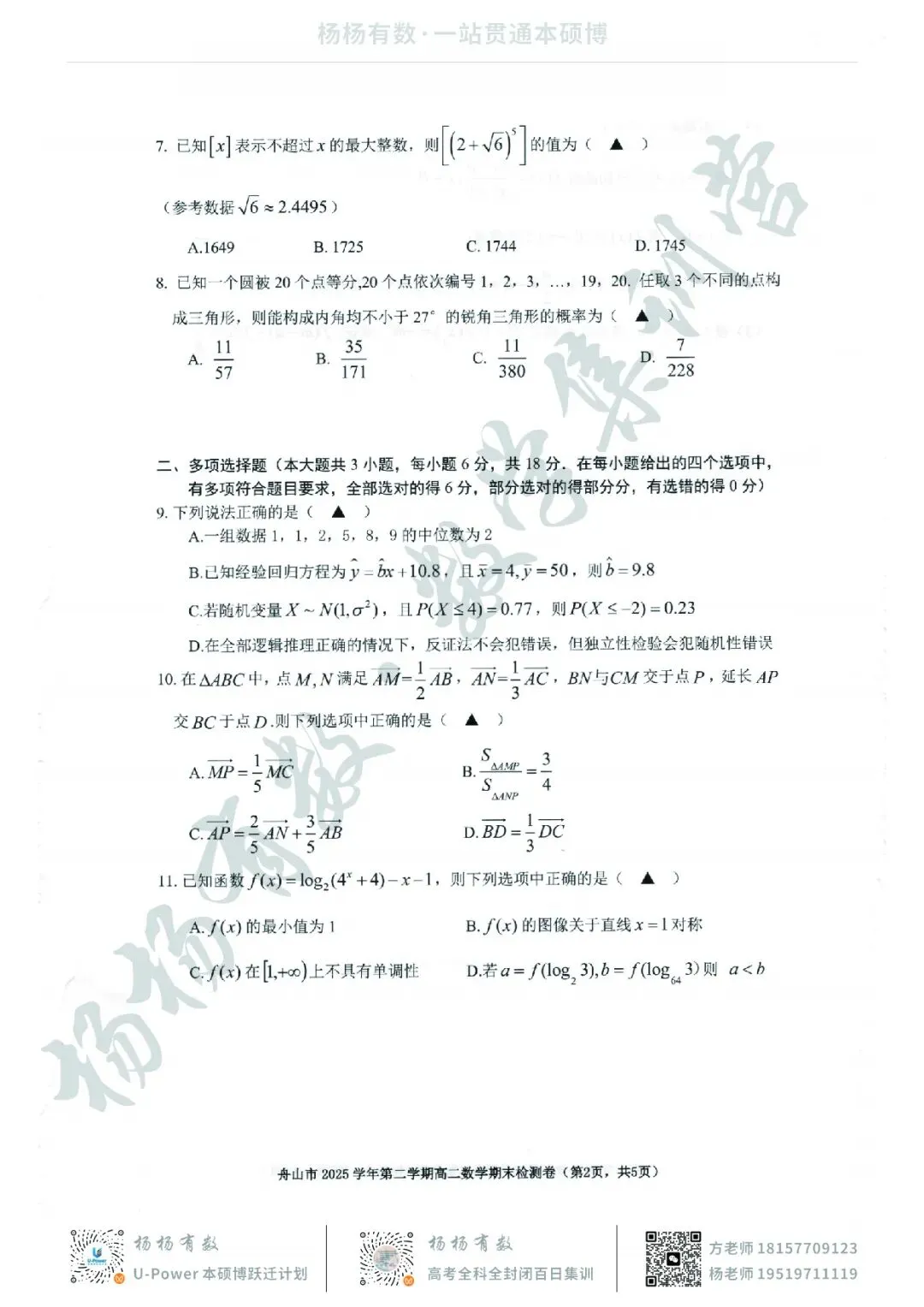【试卷+答案】2606舟山高二期末—高二数学-第2张图片-四季读书网