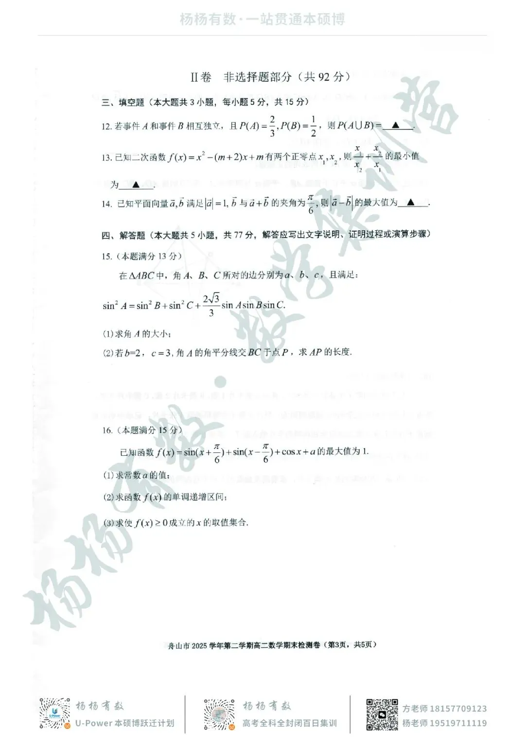 【试卷+答案】2606舟山高二期末—高二数学-第3张图片-四季读书网