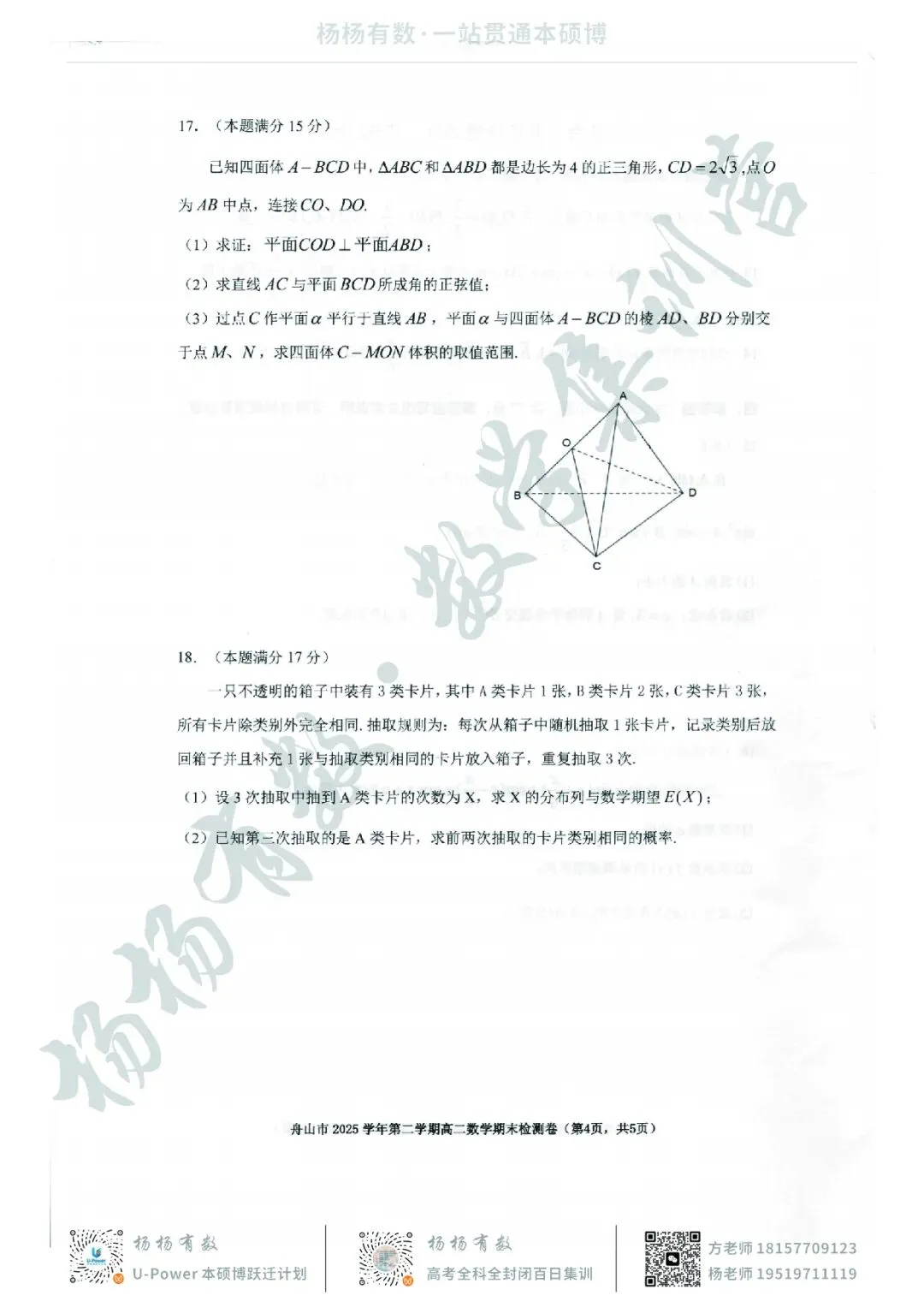 【试卷+答案】2606舟山高二期末—高二数学-第4张图片-四季读书网