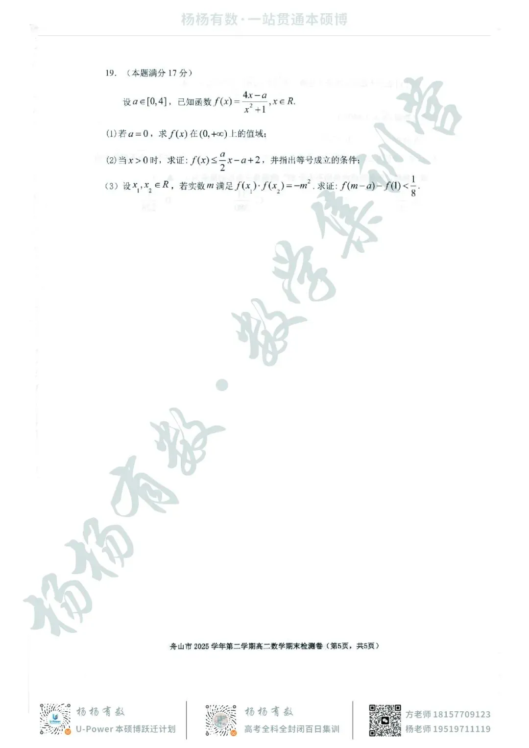 【试卷+答案】2606舟山高二期末—高二数学-第5张图片-四季读书网