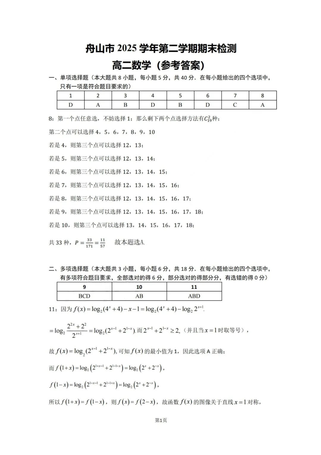 【试卷+答案】2606舟山高二期末—高二数学-第7张图片-四季读书网