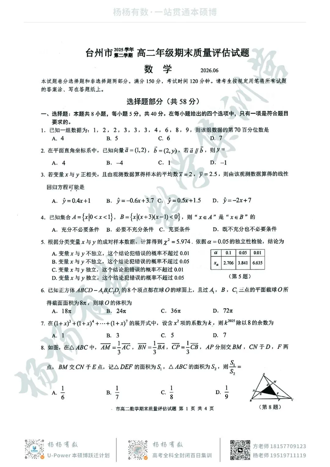 【试卷+答案】2606台州高二期末—高二数学-第1张图片-四季读书网