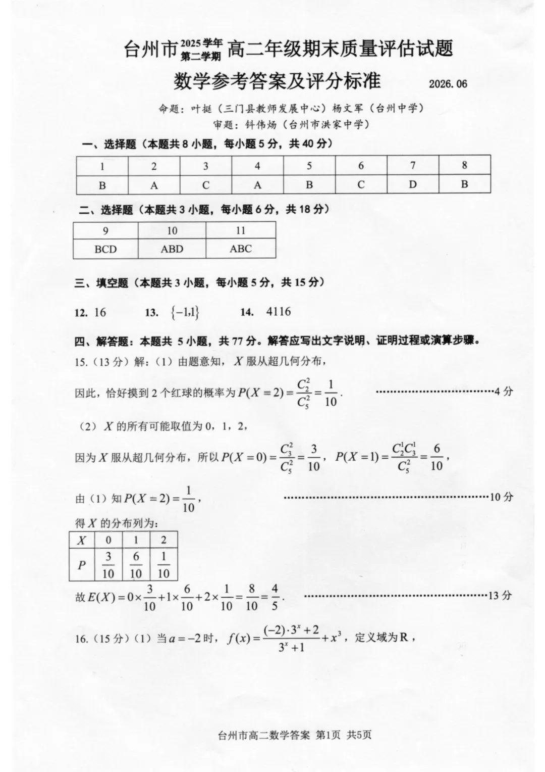 【试卷+答案】2606台州高二期末—高二数学-第6张图片-四季读书网