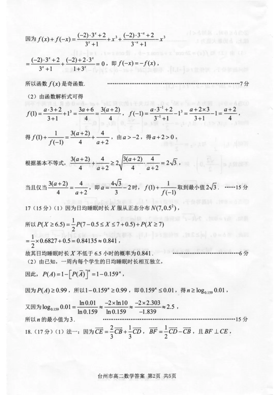【试卷+答案】2606台州高二期末—高二数学-第7张图片-四季读书网