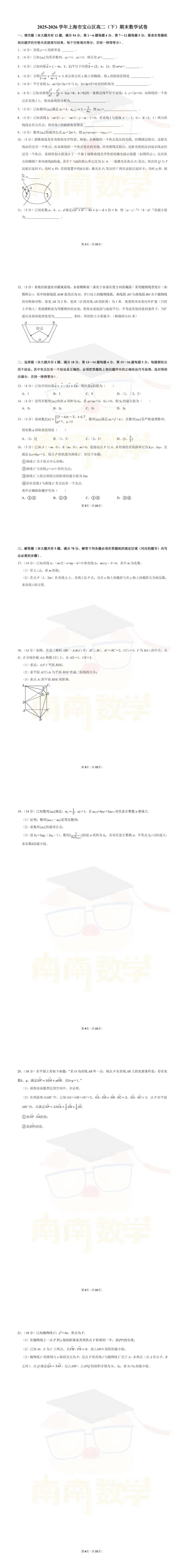 2026年上海宝山区高二春下最新期末试卷-第4张图片-四季读书网