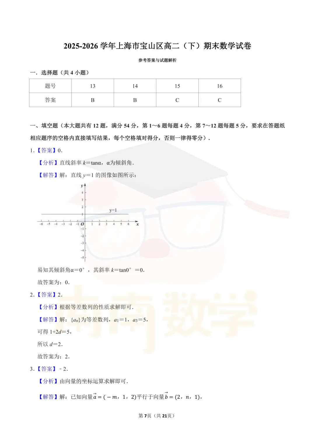 2026年上海宝山区高二春下最新期末试卷-第5张图片-四季读书网