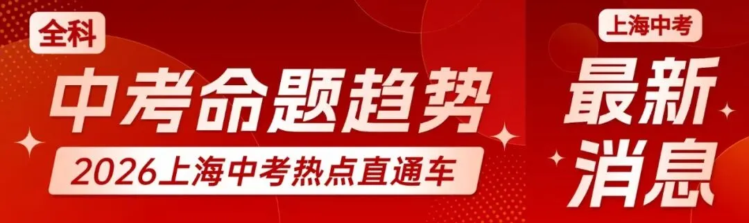 2026上海中考各科试卷释放了什么信号?看懂趋势,少走两年弯路-第9张图片-四季读书网
