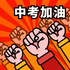 中考祈福!快来许下你的2026年中考愿望吧!-第2张图片-四季读书网