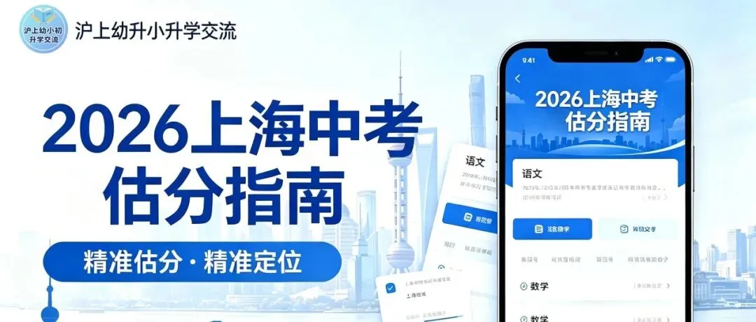 2026上海中考各科试卷释放了什么信号?看懂趋势,少走两年弯路-第60张图片-四季读书网