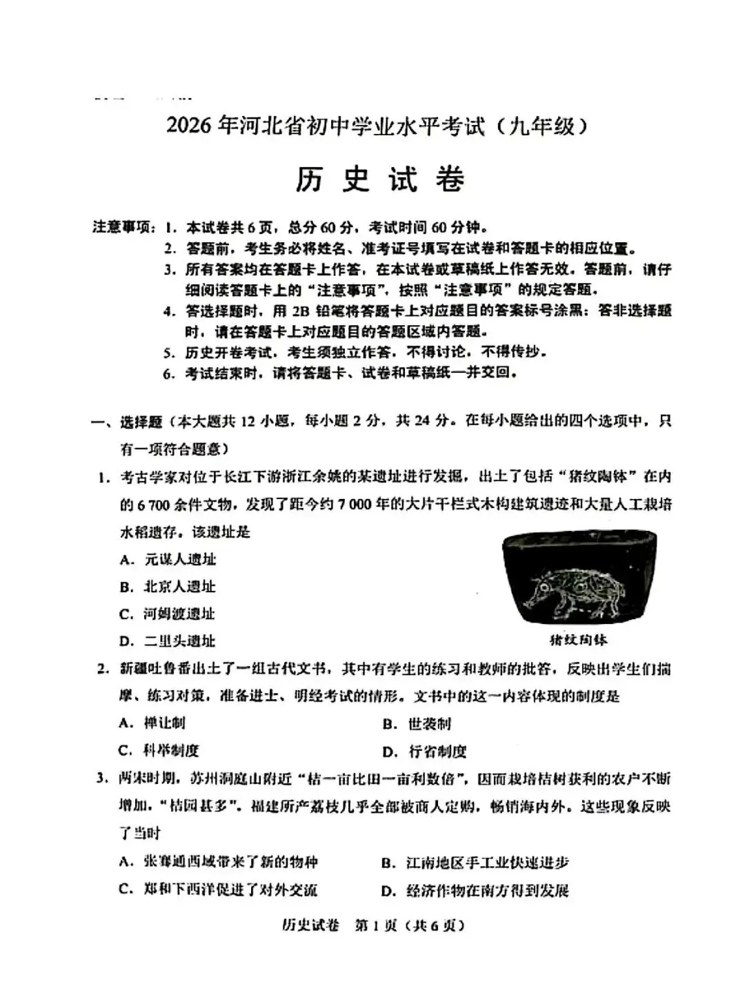 试卷分享丨 2026 年河北省中考历史卷真题及参考答案-第1张图片-四季读书网