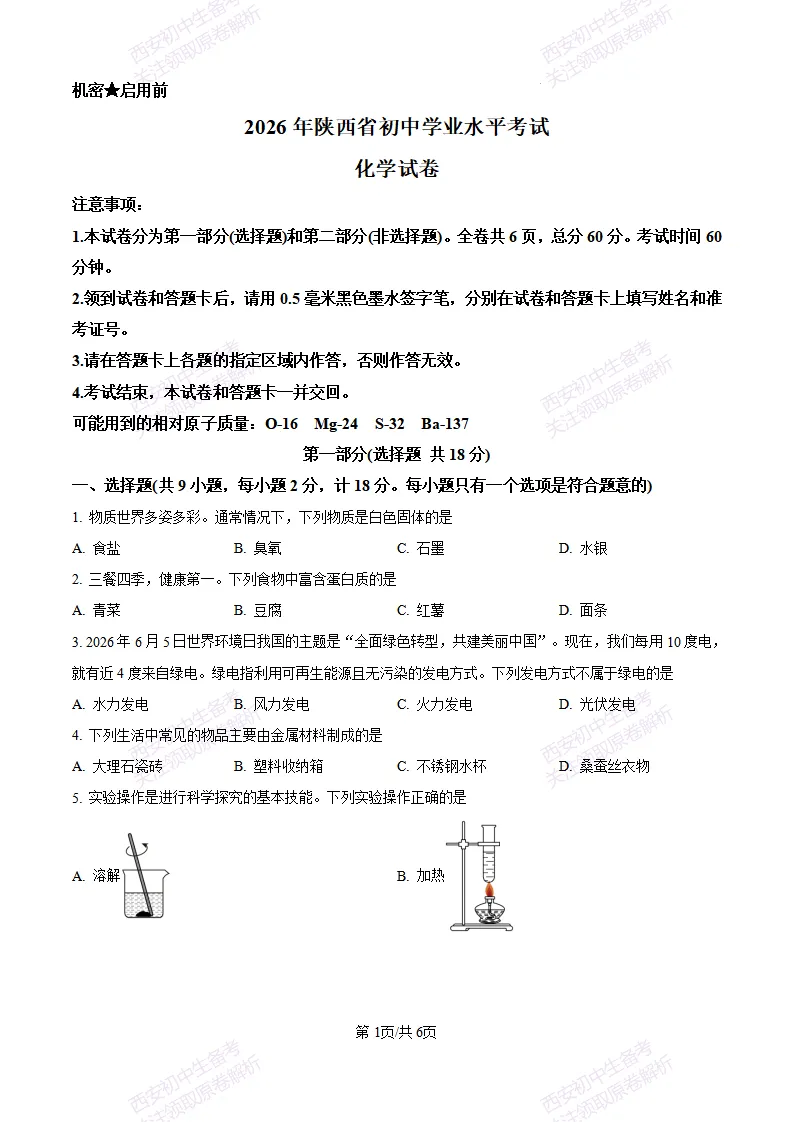 【最新真题卷+详细解析】2026陕西省中考真题(中考真题+答案持续更新中)-第2张图片-四季读书网