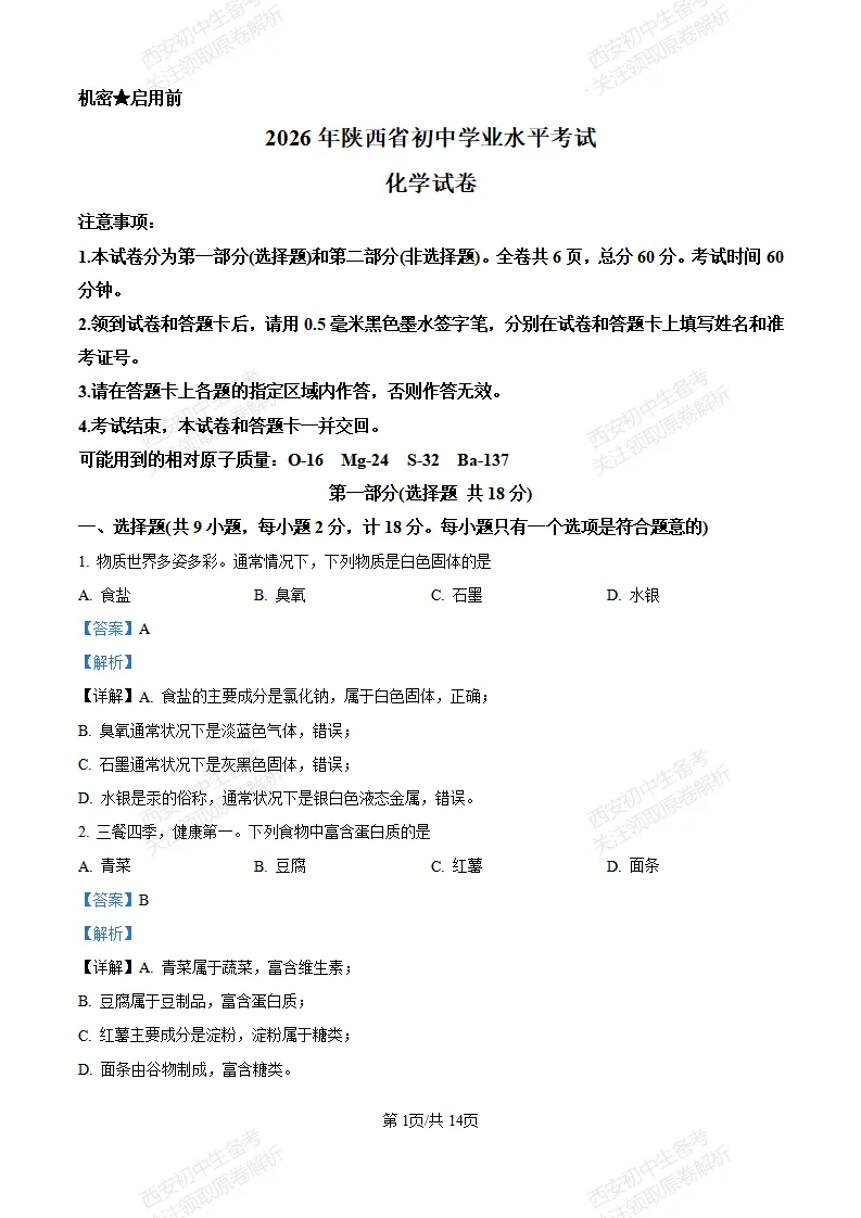 【最新真题卷+详细解析】2026陕西省中考真题(中考真题+答案持续更新中)-第8张图片-四季读书网