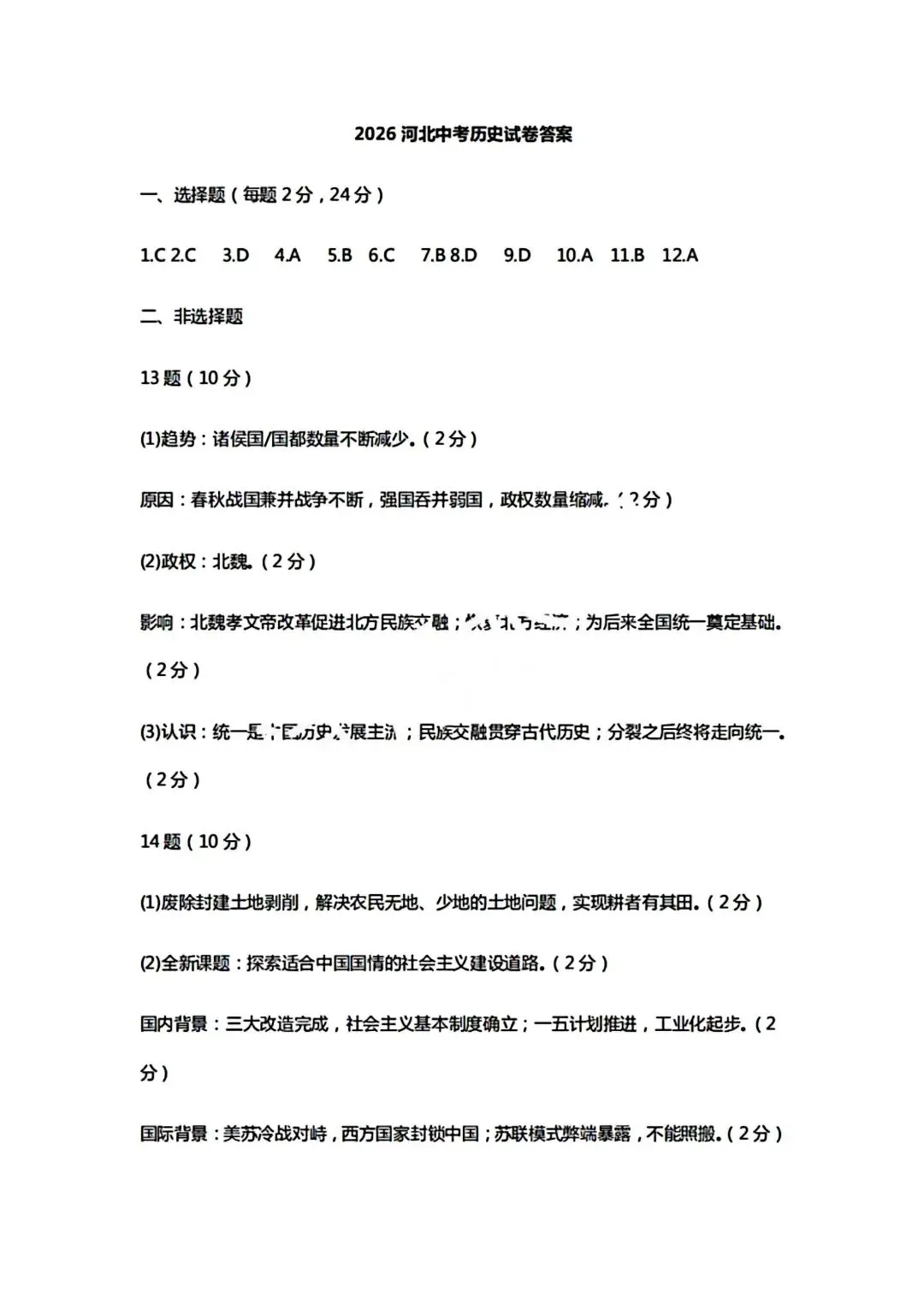 试卷分享丨 2026 年河北省中考历史卷真题及参考答案-第7张图片-四季读书网