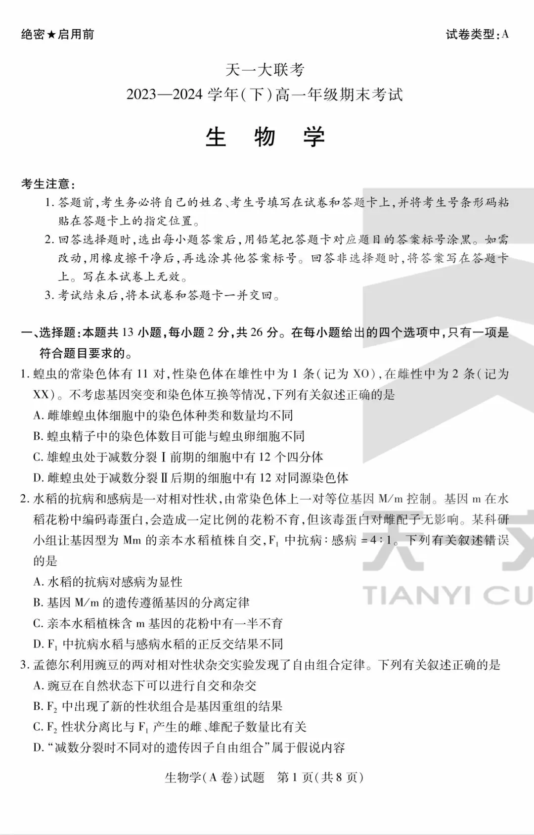 天一|高一下学生期末考试|生物试卷-第1张图片-四季读书网