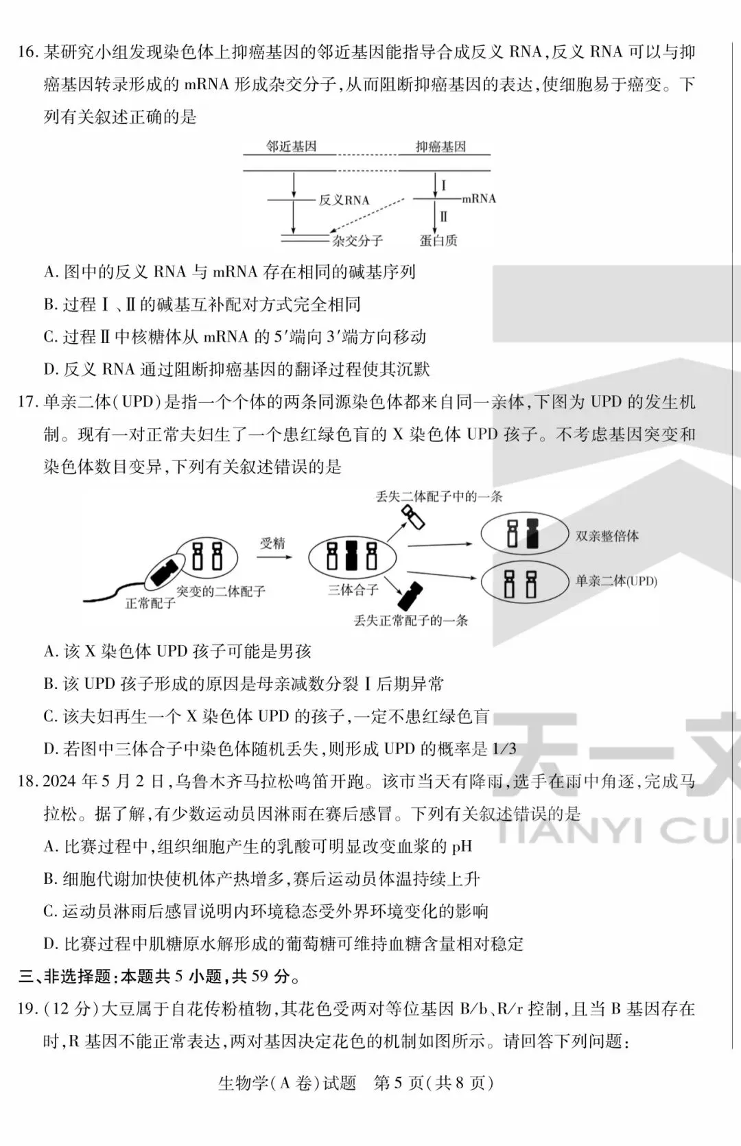 天一|高一下学生期末考试|生物试卷-第5张图片-四季读书网
