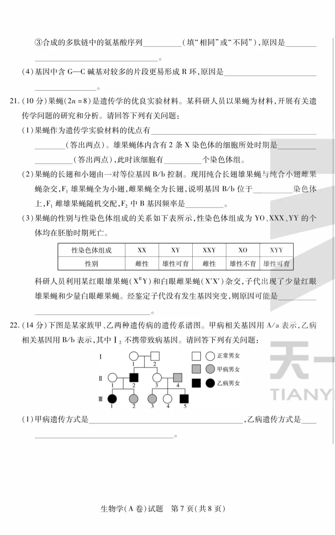 天一|高一下学生期末考试|生物试卷-第7张图片-四季读书网