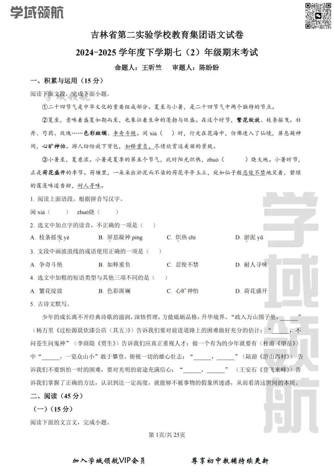 2025年吉林省二实验七下期末语文试卷(附答案)-第4张图片-四季读书网