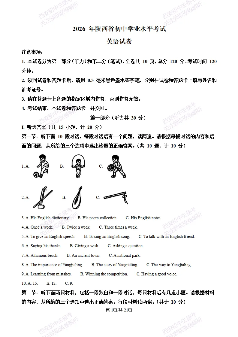 【最新真题卷+详细解析】2026陕西省中考真题(中考真题+答案持续更新中)-第31张图片-四季读书网