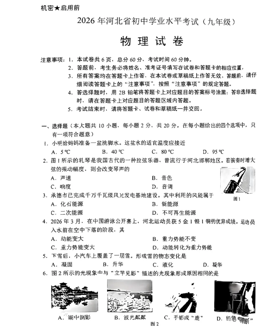 2026河北中考物理试卷及答案-第1张图片-四季读书网