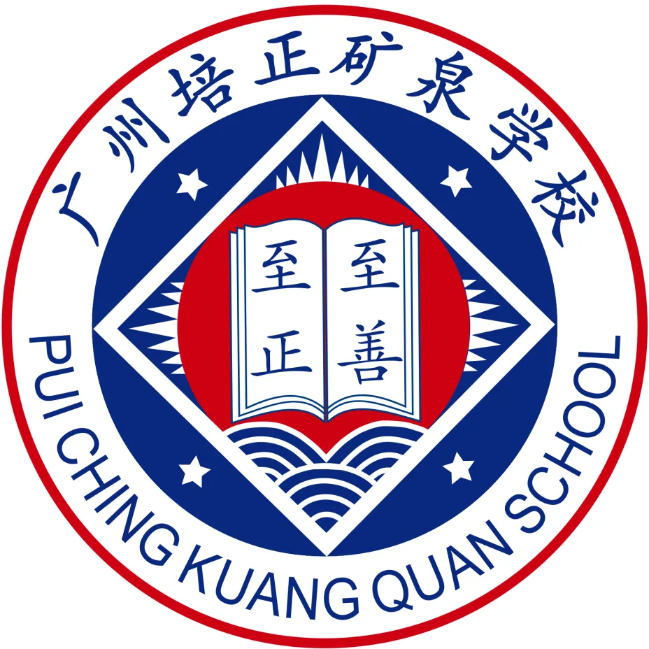决胜中考,一举高中——广州市培正中学矿泉学校2026届中考壮行会-第6张图片-四季读书网