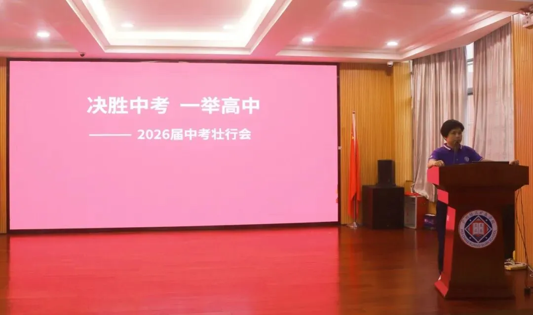 决胜中考,一举高中——广州市培正中学矿泉学校2026届中考壮行会-第8张图片-四季读书网