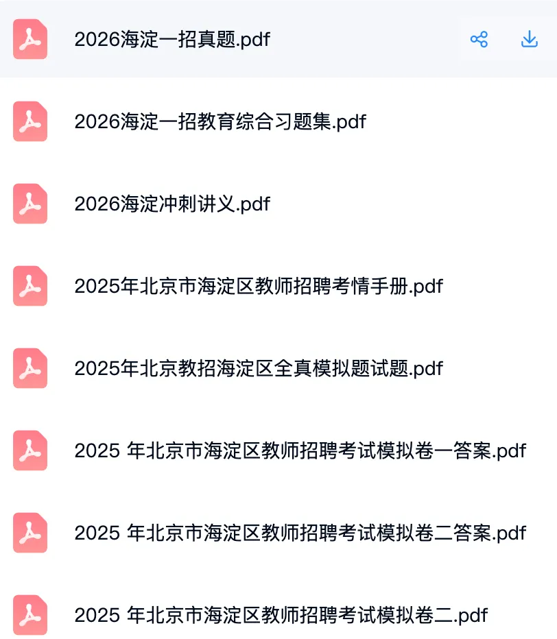 2026年北京海淀区教招真题+资料-第2张图片-四季读书网