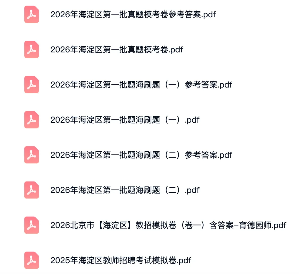 2026年北京海淀区教招真题+资料-第3张图片-四季读书网