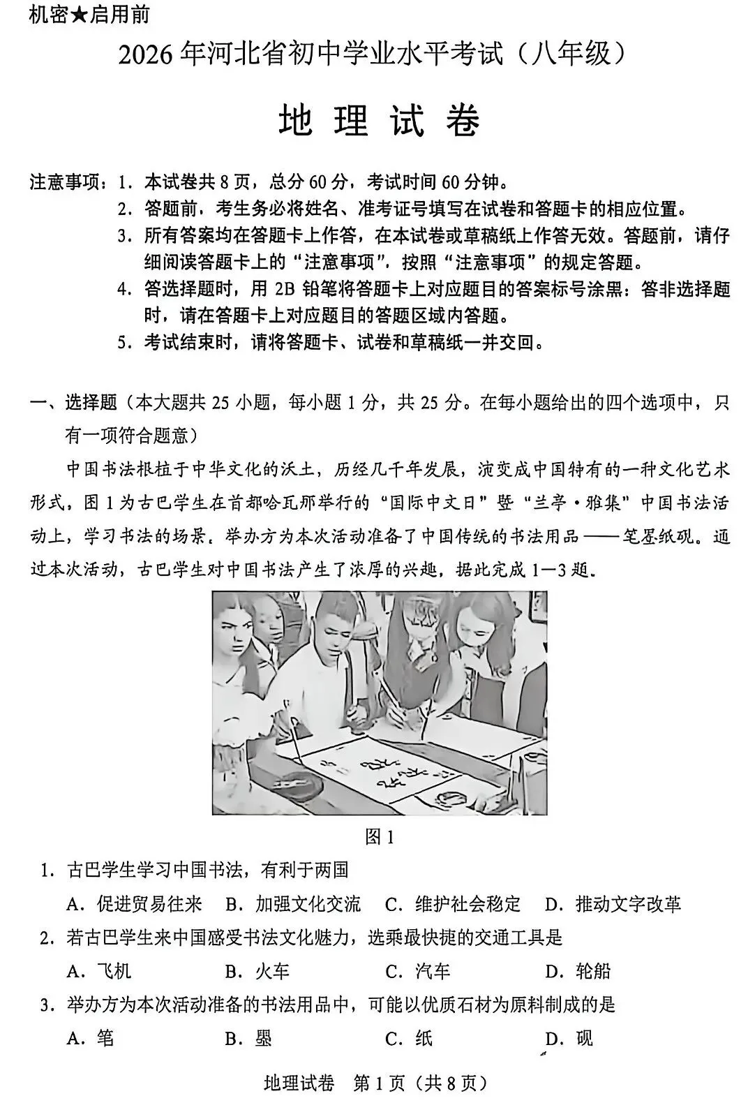 中考真题:2026年河北省地理中考真题-第3张图片-四季读书网