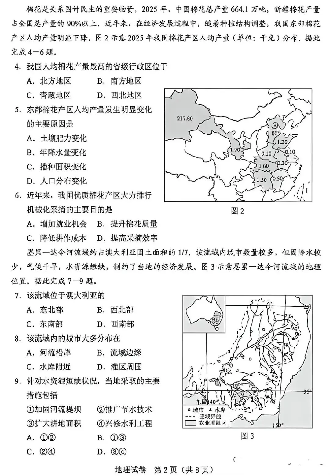 中考真题:2026年河北省地理中考真题-第4张图片-四季读书网