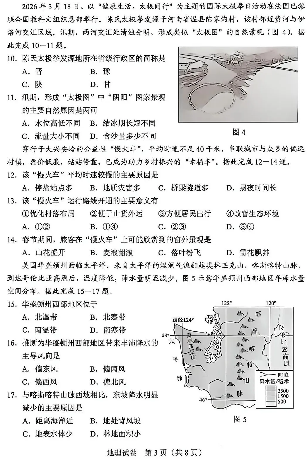 中考真题:2026年河北省地理中考真题-第5张图片-四季读书网
