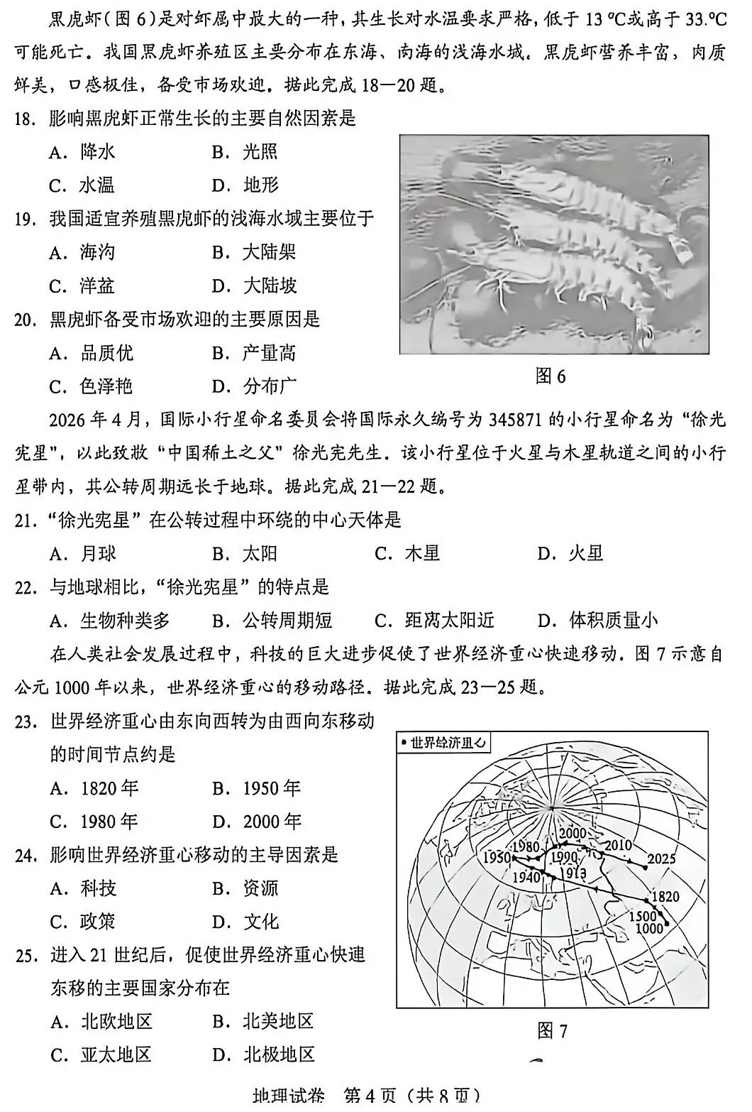 中考真题:2026年河北省地理中考真题-第6张图片-四季读书网