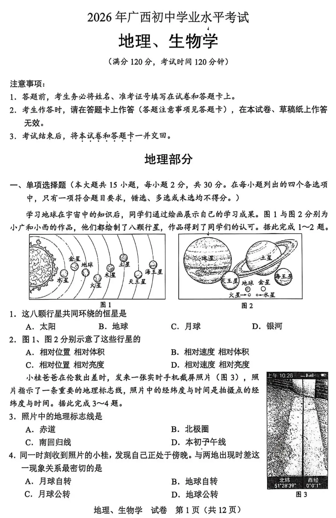 中考真题:2026年广西地理中考真题-第3张图片-四季读书网
